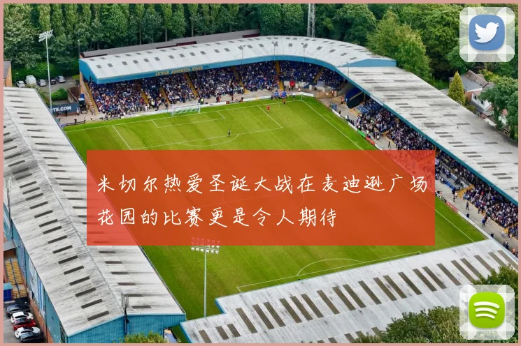 米切尔热爱圣诞大战在麦迪逊广场花园的比赛更是令人期待