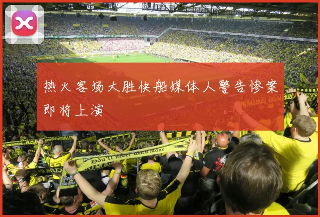 热火客场大胜快船媒体人警告惨案即将上演