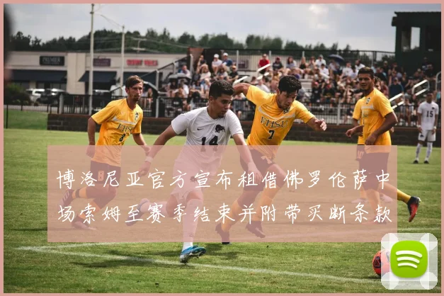 博洛尼亚官方宣布租借佛罗伦萨中场索姆至赛季结束并附带买断条款