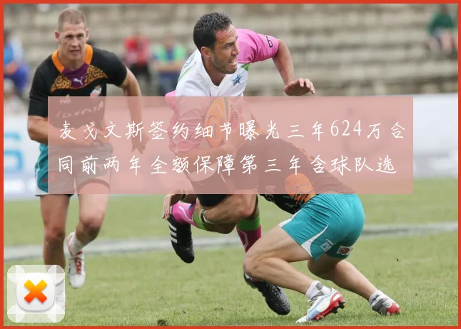 麦戈文斯签约细节曝光三年624万合同前两年全额保障第三年含球队选项