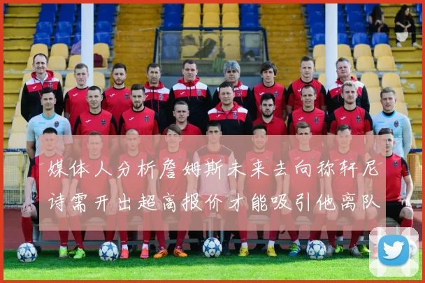 媒体人分析詹姆斯未来去向称轩尼诗需开出超高报价才能吸引他离队