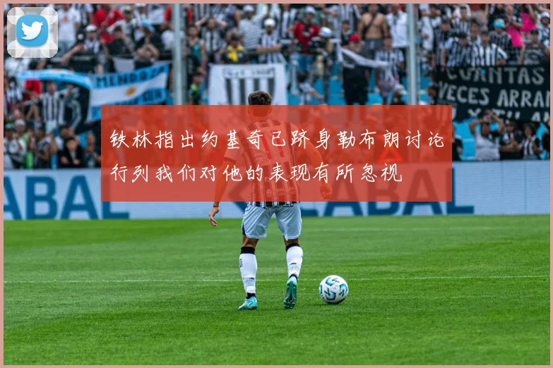 铁林指出约基奇已跻身勒布朗讨论行列我们对他的表现有所忽视