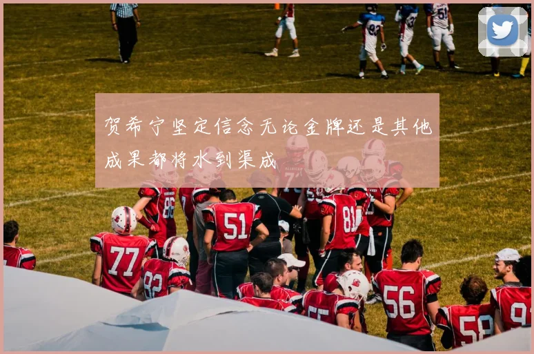 贺希宁坚定信念无论金牌还是其他成果都将水到渠成