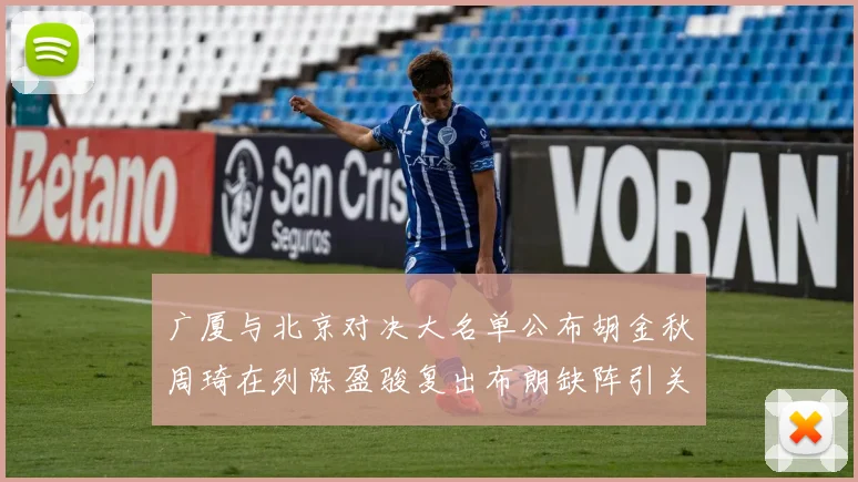 广厦与北京对决大名单公布胡金秋周琦在列陈盈骏复出布朗缺阵引关注
