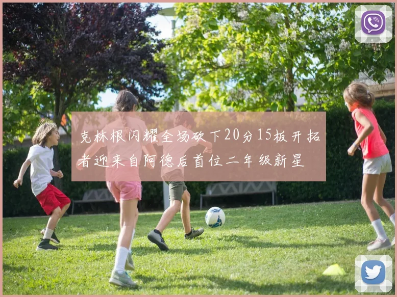 克林根闪耀全场砍下20分15板开拓者迎来自阿德后首位二年级新星